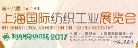 保定金橋紡機配件參展上海國際紡織工業(yè)展覽會